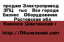 продам Электропривод ЭПЦ-10тыс - Все города Бизнес » Оборудование   . Ростовская обл.,Каменск-Шахтинский г.